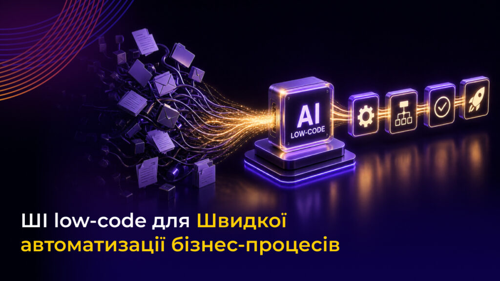 low-code ШІ АІ