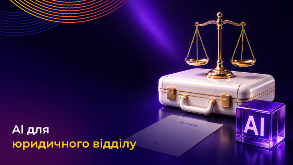 ШІ для юридичного відділу