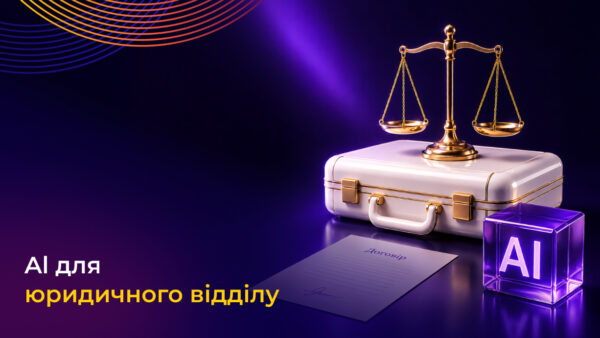 ШІ для юридичного відділу