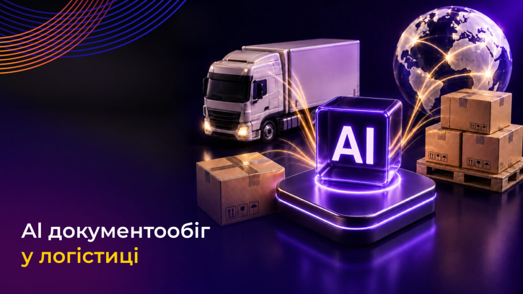 ШІ документообіг у логістиці