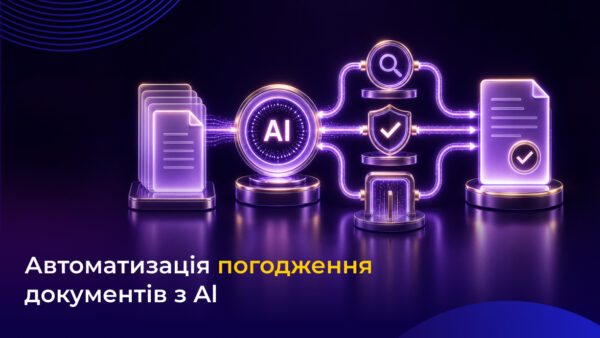 автоматизація погодження документів