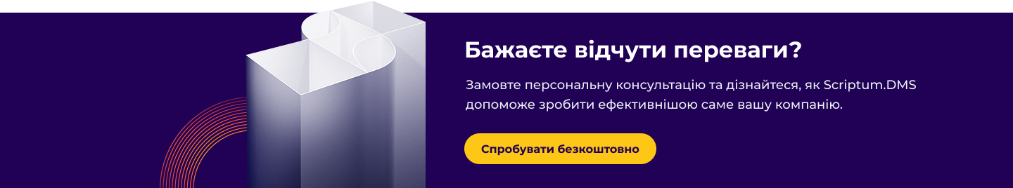 Scriptum DMS спробувати безкоштовно