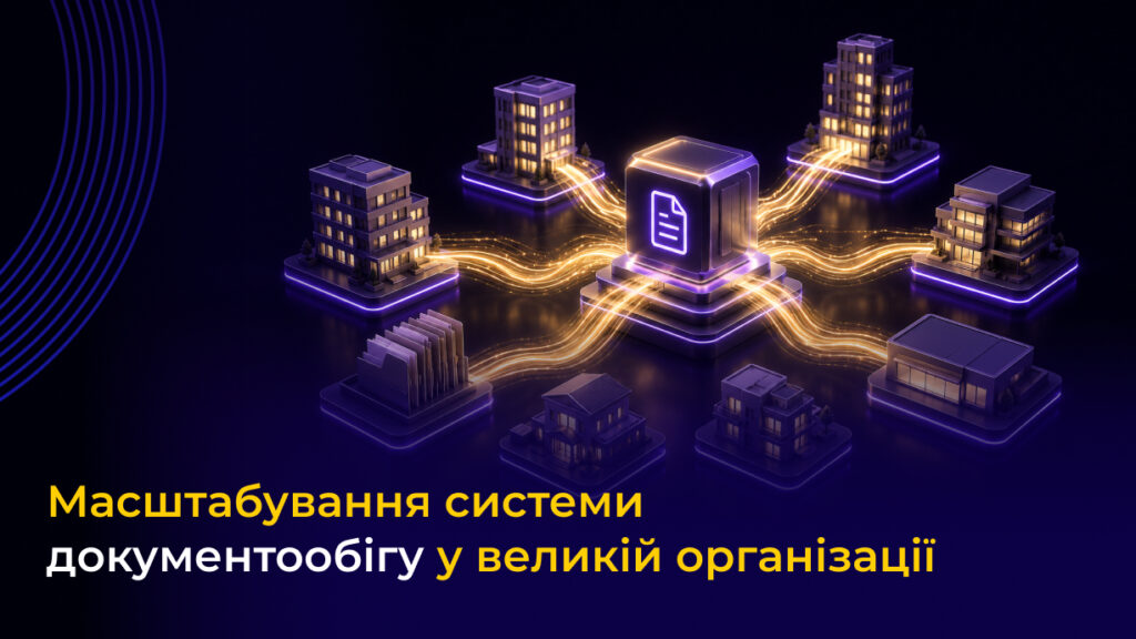 масштабування системи документообігу