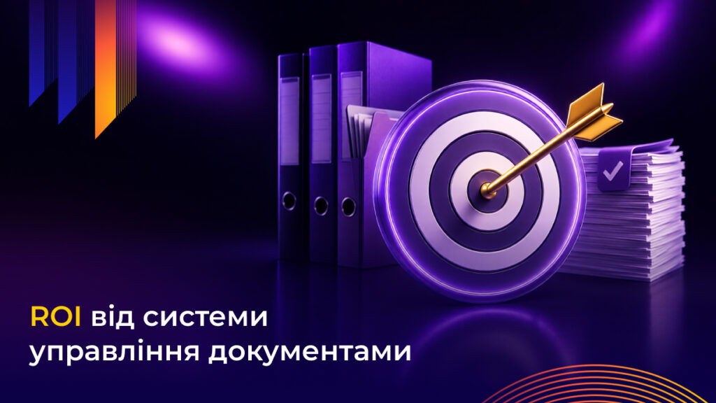 ROI системи управління документами