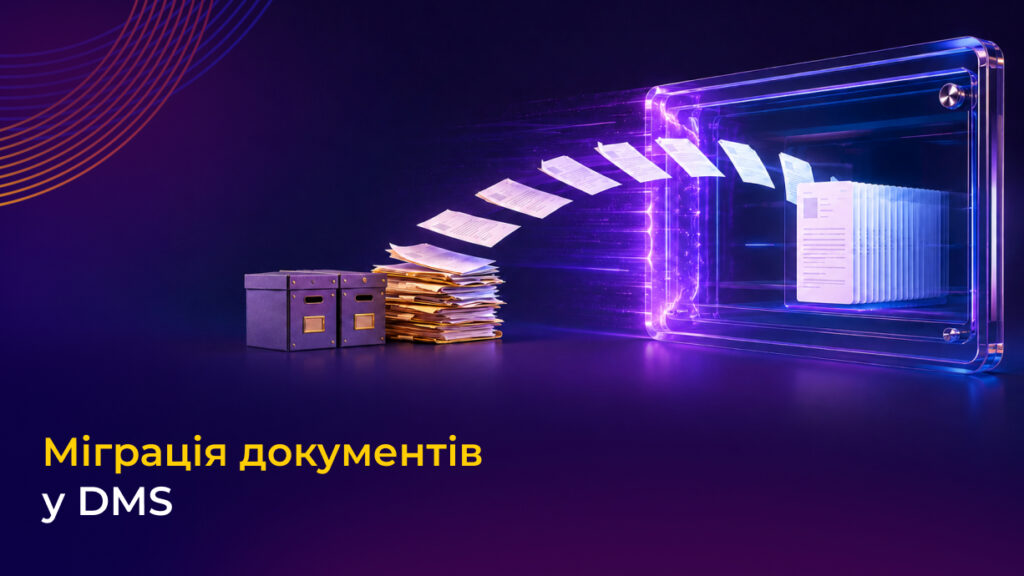 Міграція документів у DMS