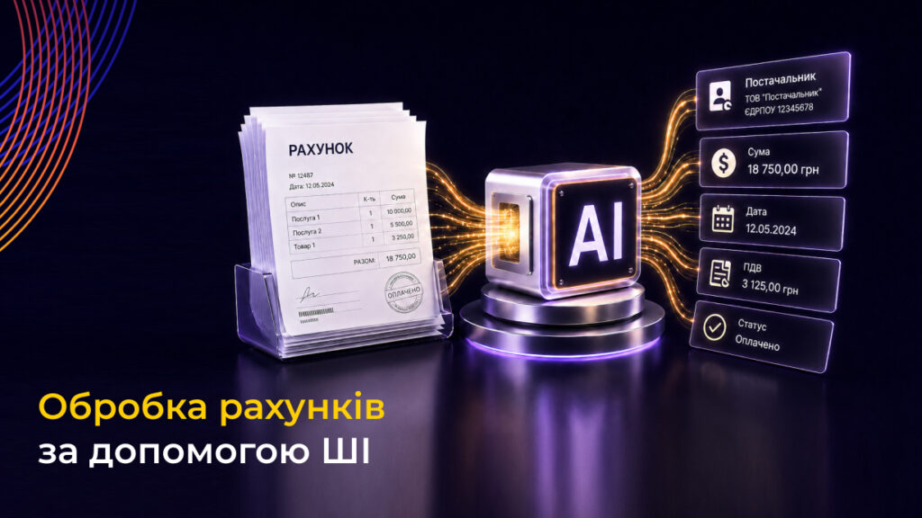 обробка рахунків за допомогою ШІ