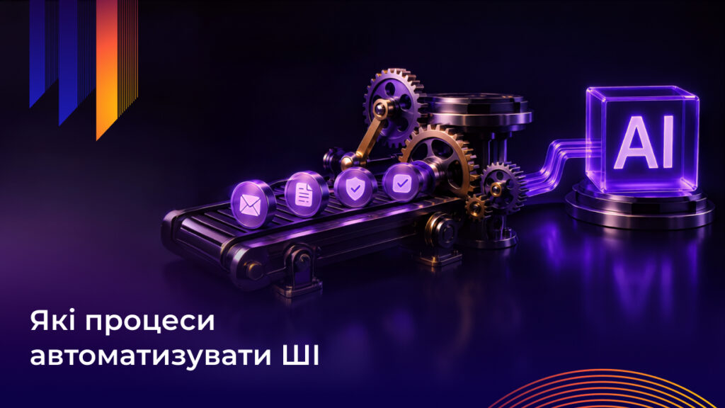 які процеси автоматизувати ШІ