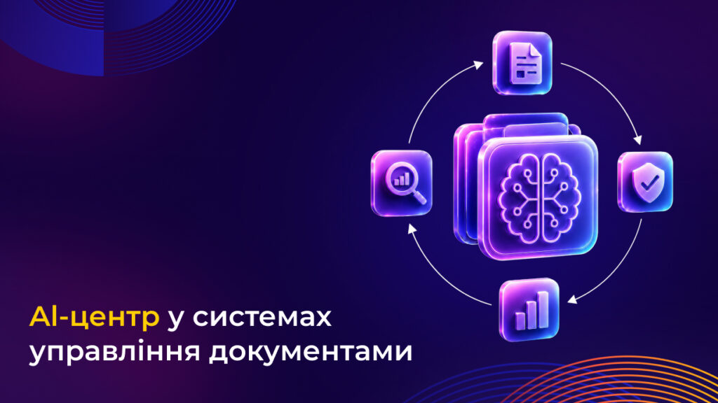 AI-центр у системах управління документами