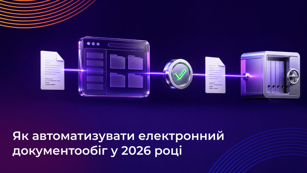автоматизація документообігу