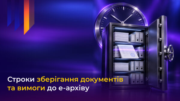 строки зберігання документів